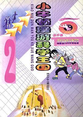 小牛顿漫游科学王国2