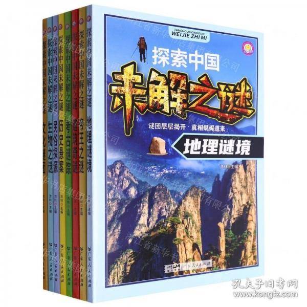 探索中国未解之谜