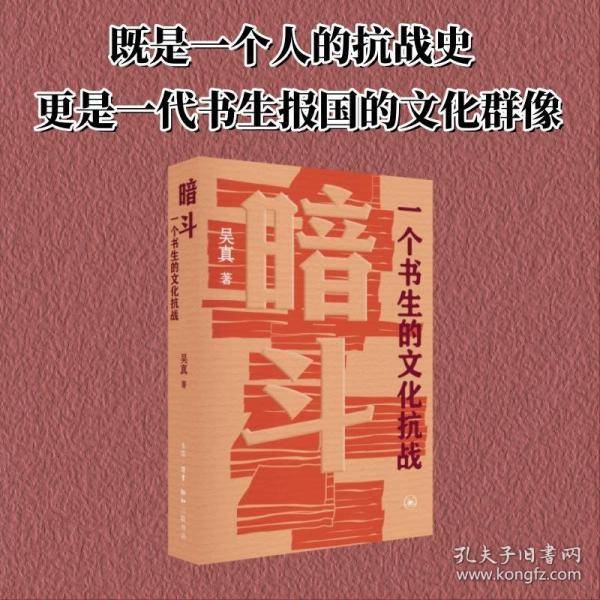 暗斗：一个书生的文化抗战
