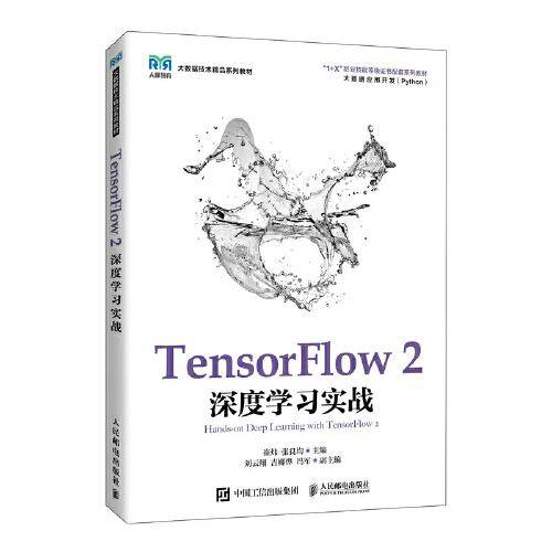 TensorFlow 2深度学习实战