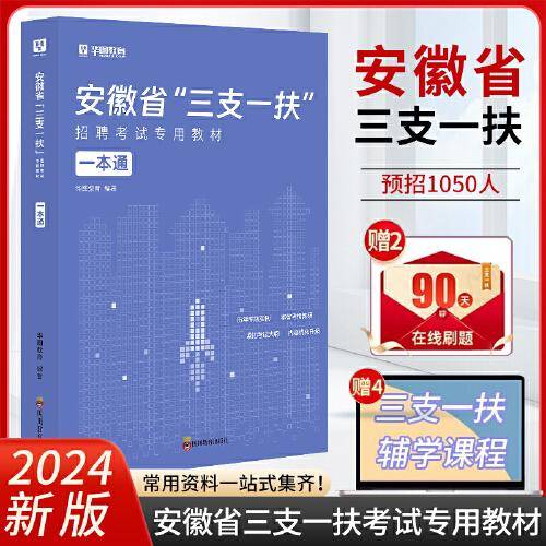 华图安徽三支一扶2024安徽省三支一扶招聘考试专用教材一本通资料基层工作知识与实务一本通安徽三支一扶职业能力测试综合知识历年真题全真模拟试卷