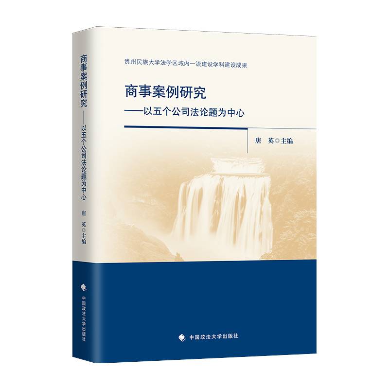 商事案例研究——以五个公司法论题为中心