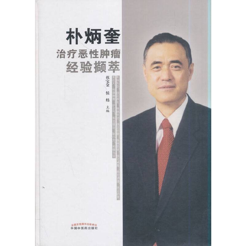 朴炳奎治疗恶性肿瘤经验撷萃