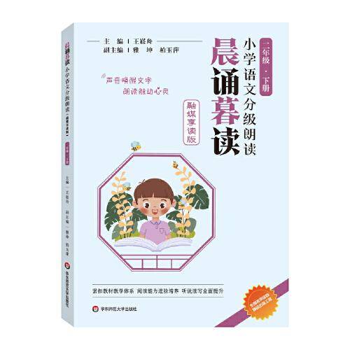 晨诵暮读小学语文分级朗读(融媒享读版)  二年级下册