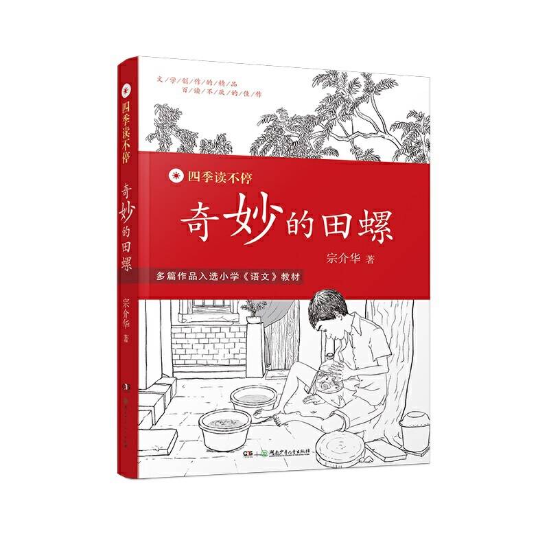 四季读不停:奇妙的田螺
