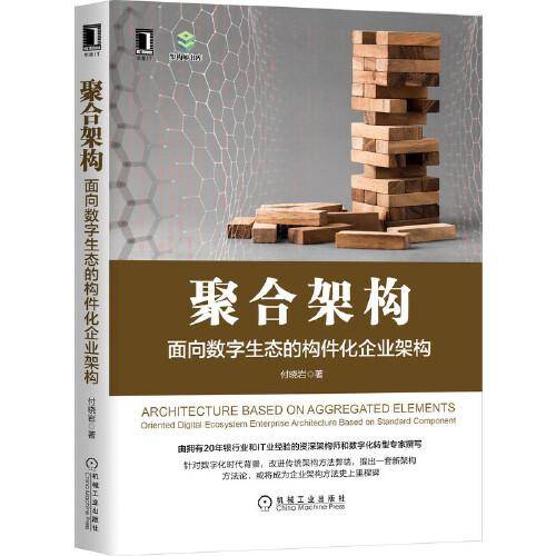 聚合架构：面向数字生态的构件化企业架构