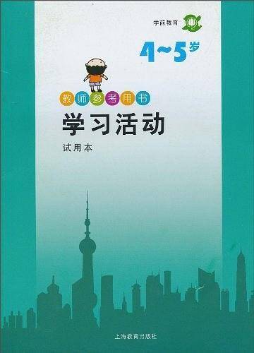 学前教育教师参考用书