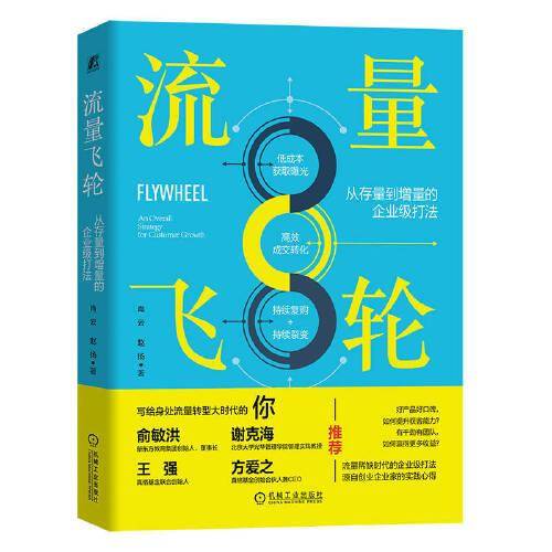 流量飞轮：从存量到增量的企业级打法