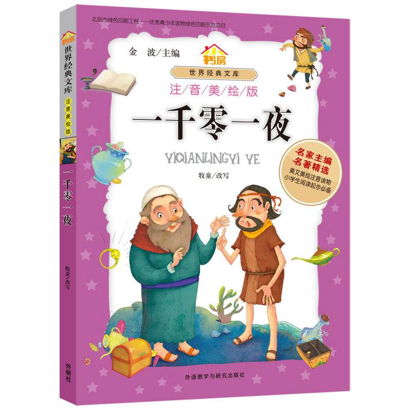 小书房.世界经典文库(注音美绘版):一千零一夜