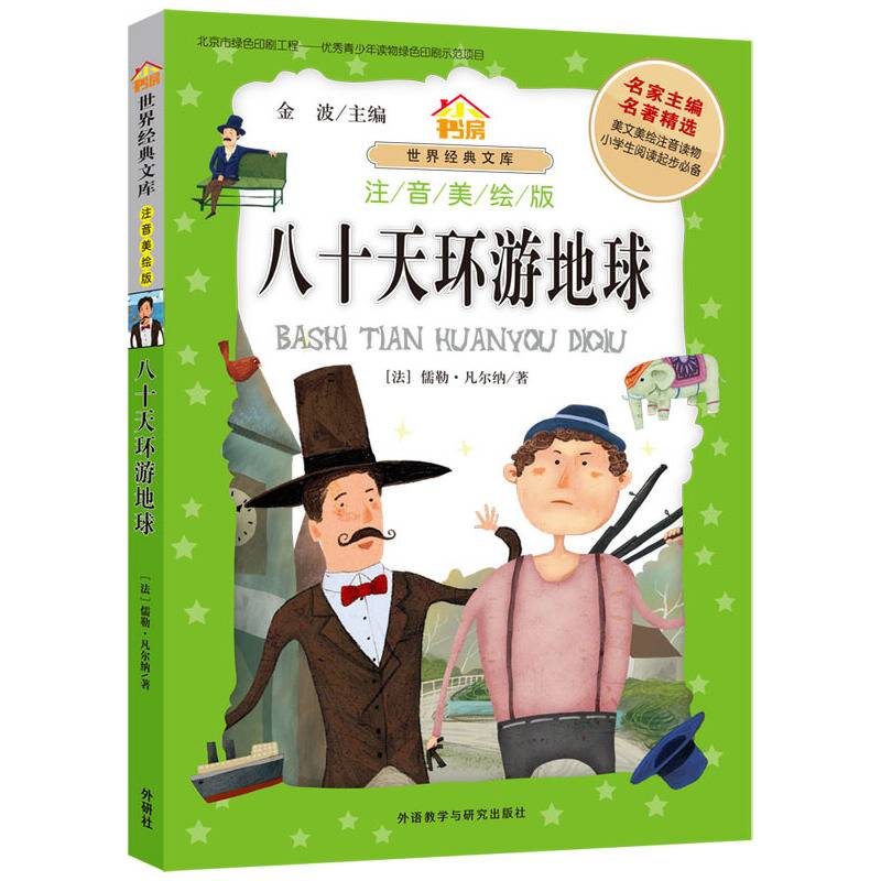 小书房.世界经典文库(注音美绘版):八十天环游地球