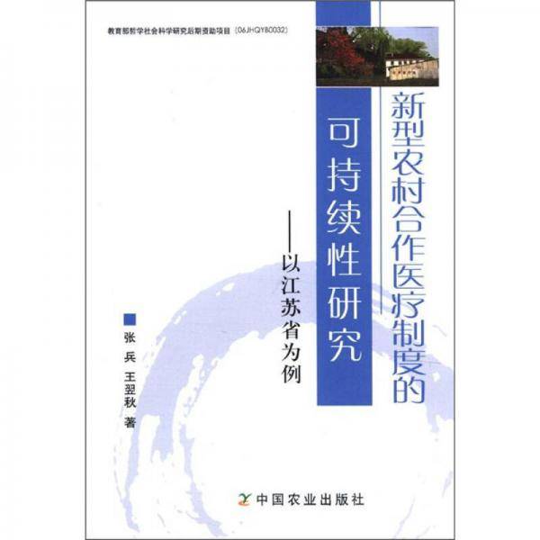 新型农村合作医疗制度的可持续性研究