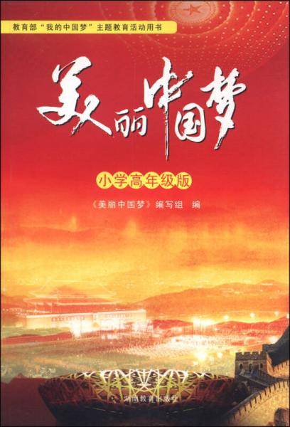 美丽中国梦（小学高年级版）