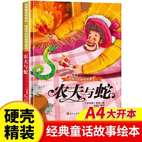 农夫与蛇 世界经典童话故事儿童绘本3-6岁