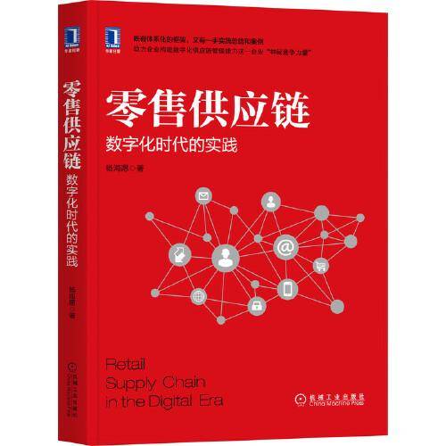 零售供应链：数字化时代的实践