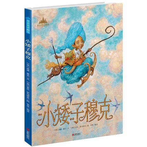 小矮子穆克：至美童话殿堂