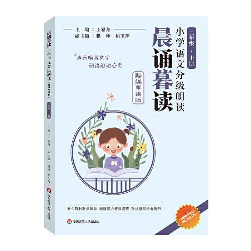 晨诵暮读小学语文分级朗读(融媒享读版)  二年级上册