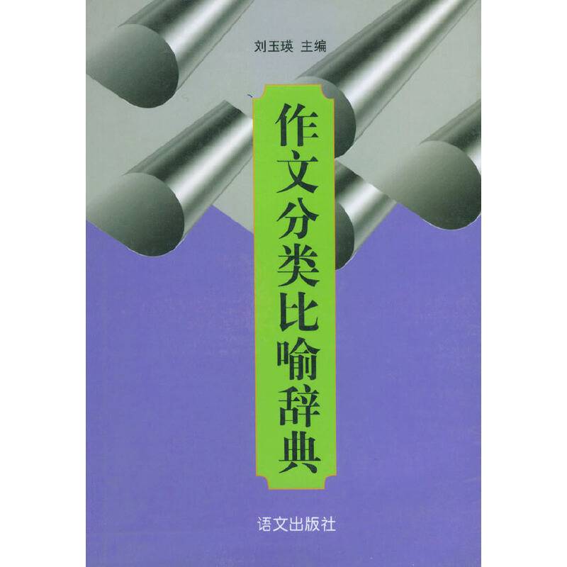 作文分类比喻辞典
