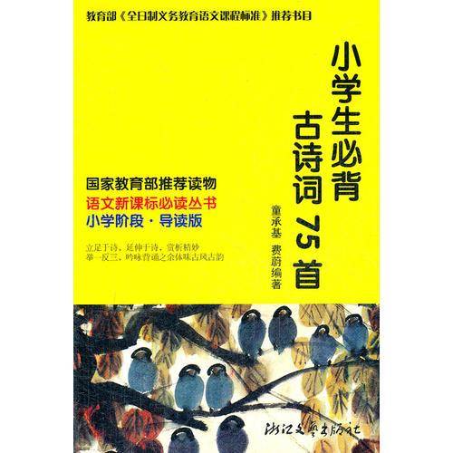 小学生必背古诗词75首