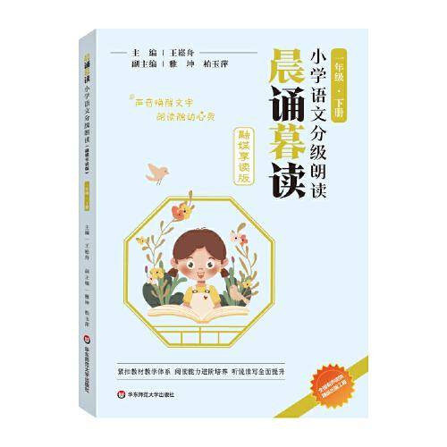晨诵暮读小学语文分级朗读(融媒享读版)  一年级下册