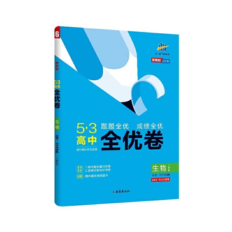 曲一线53高中全优卷生物必修1分子与细胞人教版题题全优成绩全优新教材2021版 五三