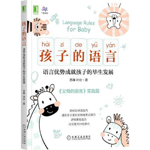 孩子的语言：语言优势成就孩子的毕生发展