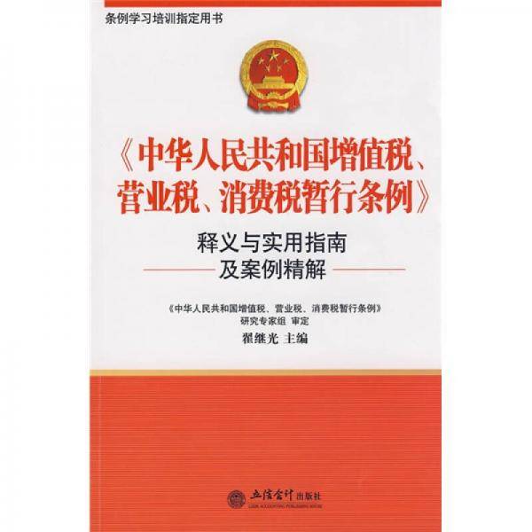 《中华人民共和国增值税、营业税、消费税暂行条例》释义与实用指南及案例分析