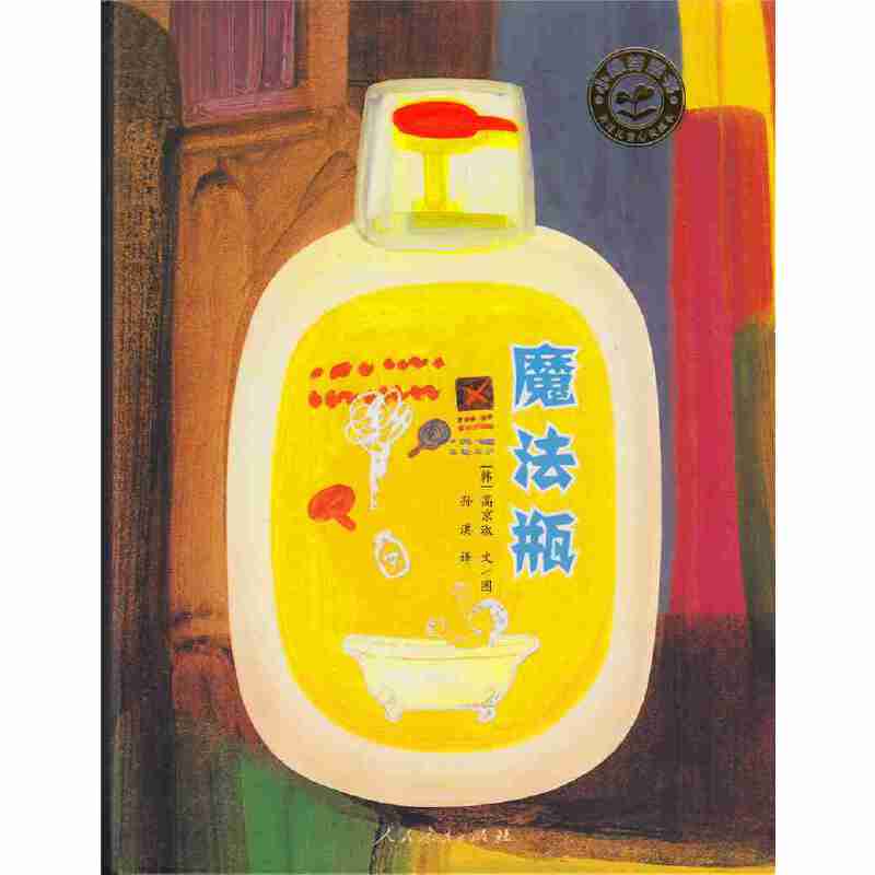 小绿芽童书·魔法瓶