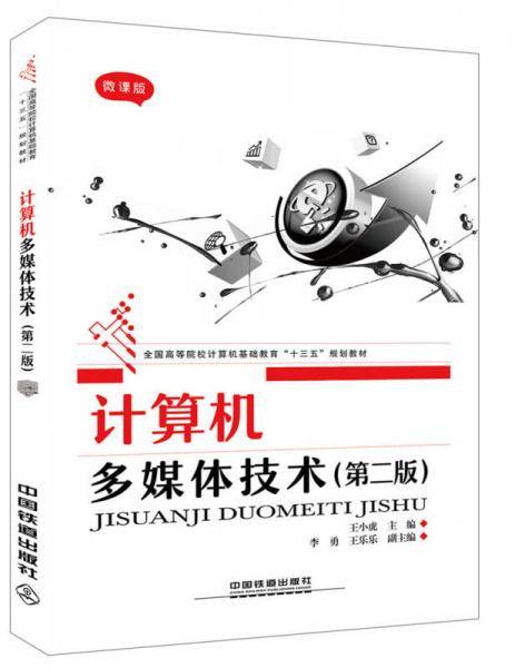 计算机多媒体技术（第二版）