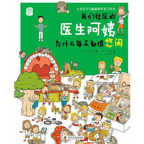 我们社区的医生阿姨为什么每天都很悠闲（儿童健康教育亲子绘本）