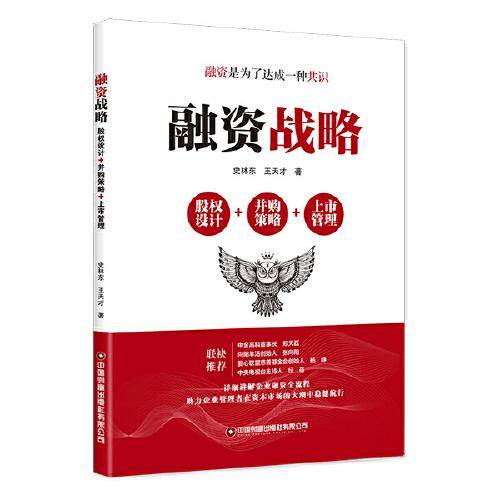 融资战略:股权设计+并购策略+上市管理