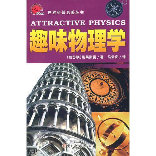 趣味物理学