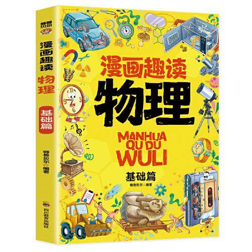漫画趣读物理 基础篇：赢在教养看漫画学物理 十万个为什么儿童文学 可怕的科学寻宝记 6-12岁孩子情绪钝感力中小学课外阅读快乐读书吧