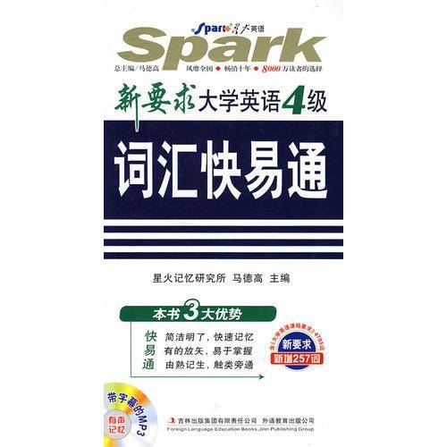 新要求大学英语4级词汇快易通
