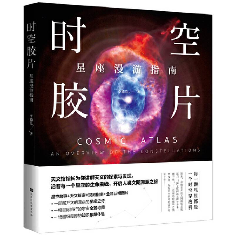 时空胶片：星座漫游指南