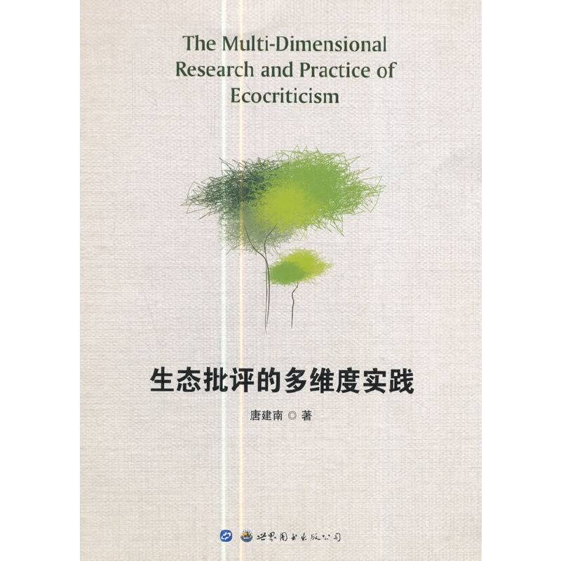 生态批评的多维度实践