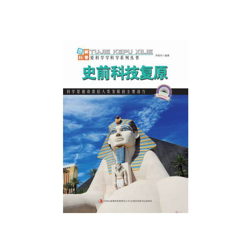 图解科普・爱科学学科学系列丛书：史前科技复原