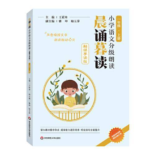 晨诵暮读小学语文分级朗读(融媒享读版)  一年级上册