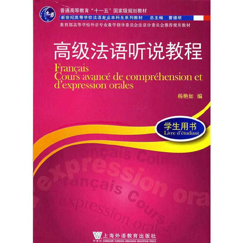 高级法语听说教程：1学生用书/法语专业本科生系列教材