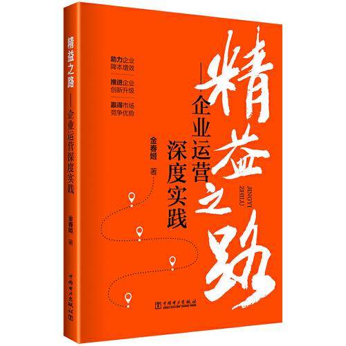 精益之路——企业运营深度实践