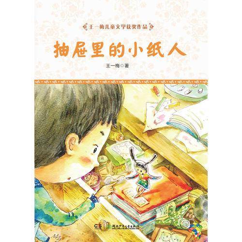 王一梅儿童文学获奖作品：抽屉里的小纸人