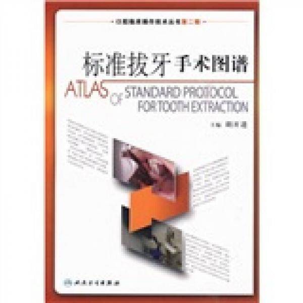 标准拔牙手术图谱