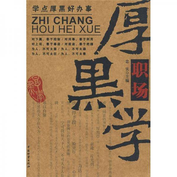 职场厚黑学