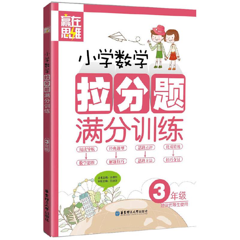赢在思维：小学数学拉分题满分训练（三年级）