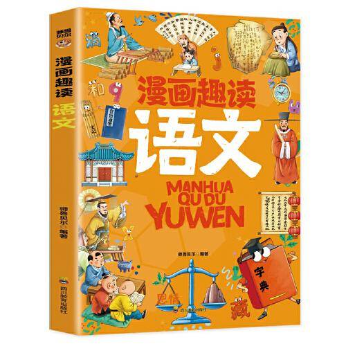 漫画趣读语文：赢在教养看漫画学语文 十万个为什么儿童文学 可怕的科学寻宝记 6-12岁孩子情绪钝感力中小学课外阅读大语文快乐读书吧