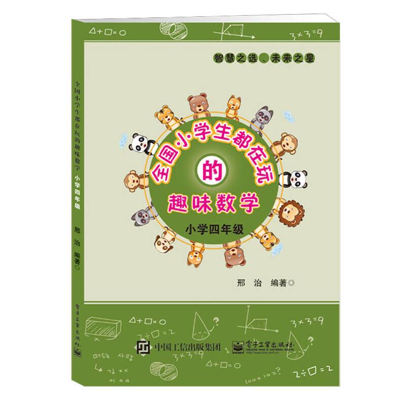 全国小学生都在玩的趣味数学：小学四年级