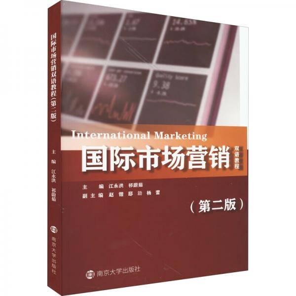 国际市场营销双语教程