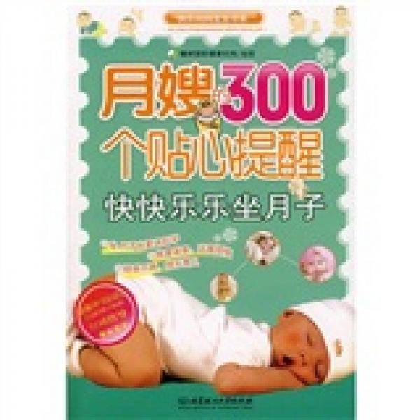 月嫂的300个贴心提醒