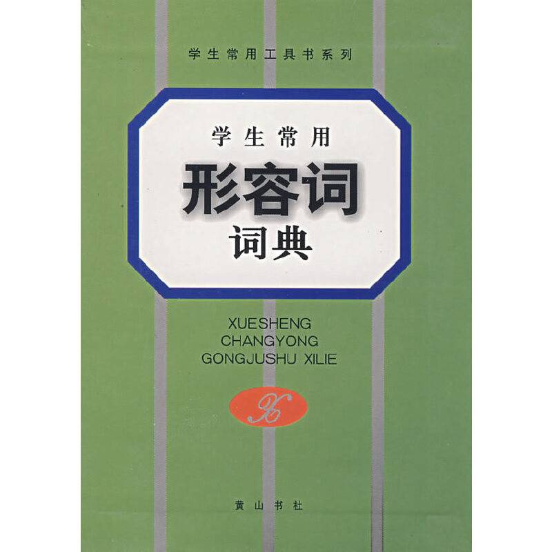 学生常用形容词词典