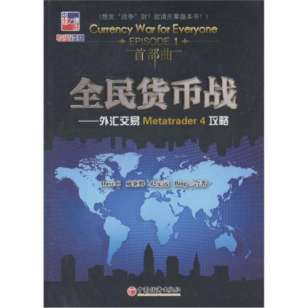 全民货币战