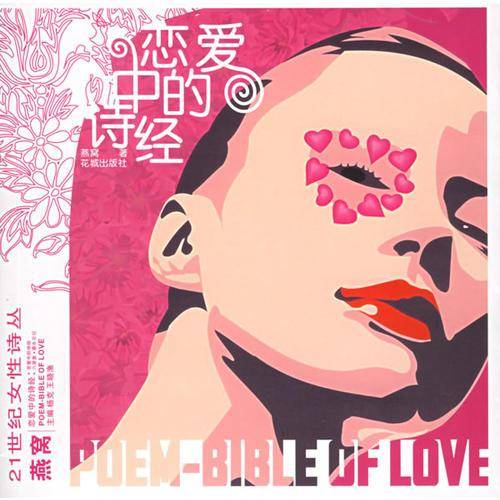 恋爱中的诗经
